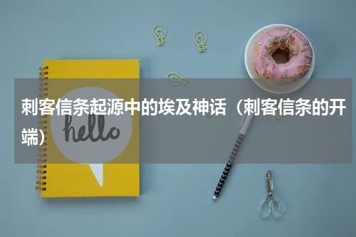 刺客信条起源中的埃及神话（刺客信条的开端）