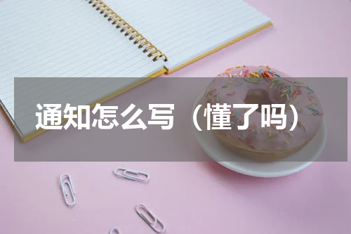 通知怎么写（懂了吗）