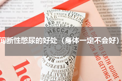 间断性憋尿的好处（身体一定不会好）
