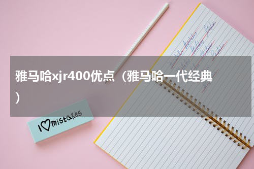雅马哈xjr400优点（雅马哈一代经典）