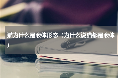 猫为什么是液体形态（为什么说猫都是液体）