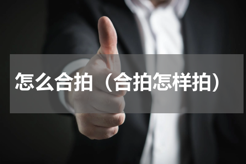 怎么合拍（合拍怎样拍）