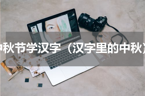 中秋节学汉字（汉字里的中秋）