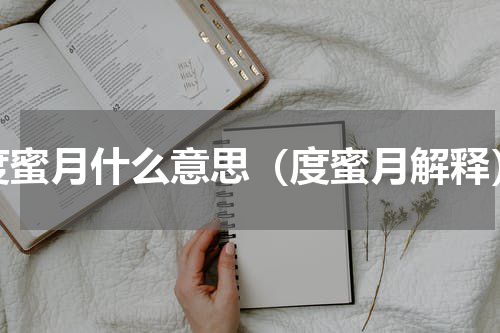 度蜜月什么意思（度蜜月解释）