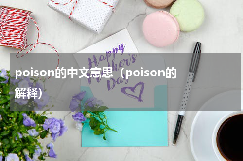 poison的中文意思（poison的解释）