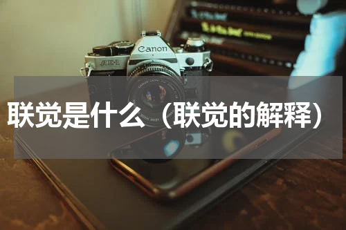 联觉是什么（联觉的解释）