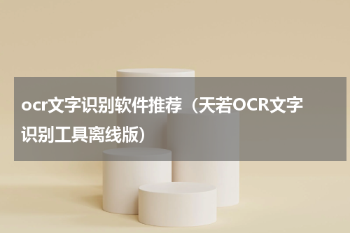 ocr文字识别软件推荐（天若OCR文字识别工具离线版）