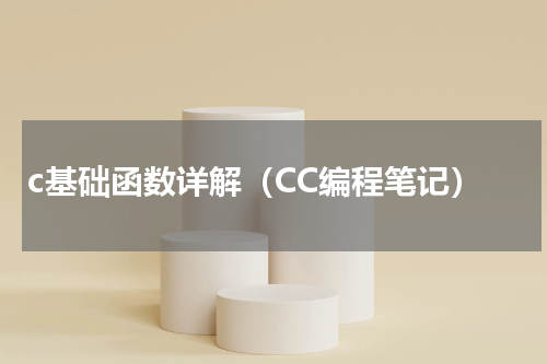 c基础函数详解（CC编程笔记）