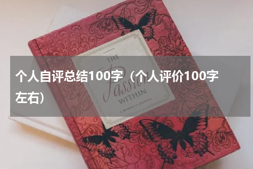 个人自评总结100字（个人评价100字左右）