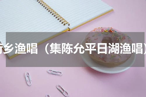 荷乡渔唱（集陈允平日湖渔唱）