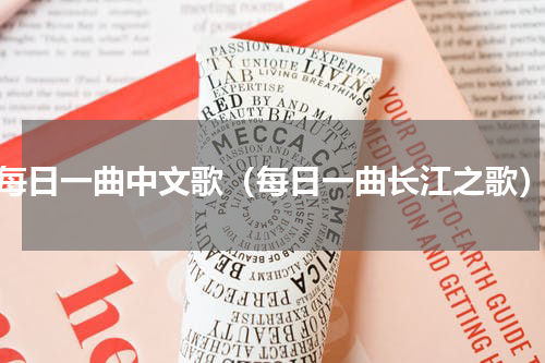 每日一曲中文歌（每日一曲长江之歌）