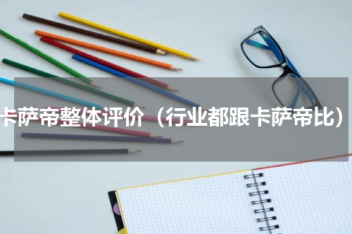 卡萨帝整体评价（行业都跟卡萨帝比）