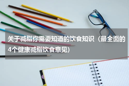 关于减脂你需要知道的饮食知识（最全面的4个健康减脂饮食意见）