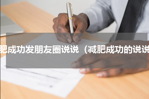 减肥成功发朋友圈说说（减肥成功的说说）