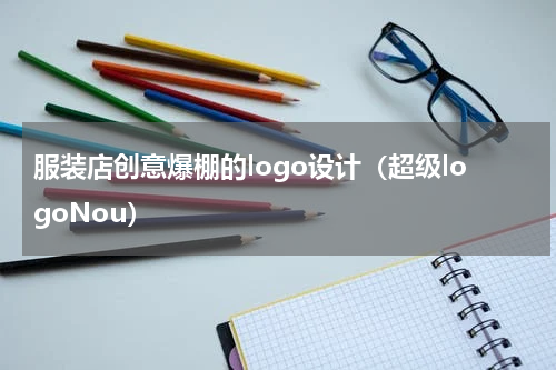 服装店创意爆棚的logo设计（超级logoNou）