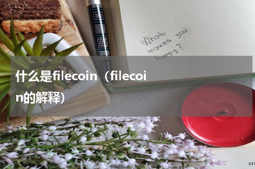 什么是filecoin（filecoin的解释）