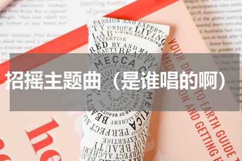 招摇主题曲（是谁唱的啊）