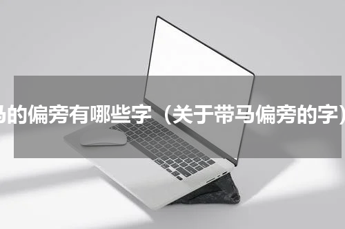 马的偏旁有哪些字（关于带马偏旁的字）