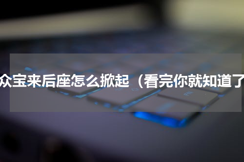 大众宝来后座怎么掀起（看完你就知道了）