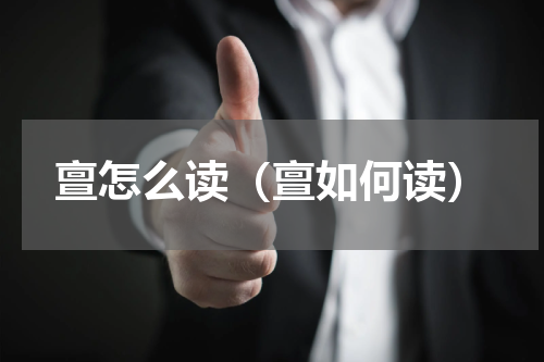 亶怎么读（亶如何读）