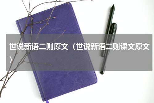 世说新语二则原文（世说新语二则课文原文）