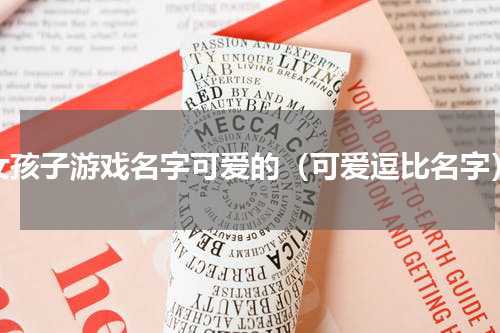 女孩子游戏名字可爱的（可爱逗比名字）