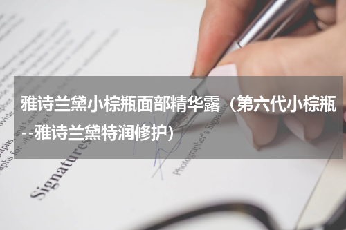 雅诗兰黛小棕瓶面部精华露（第六代小棕瓶--雅诗兰黛特润修护）