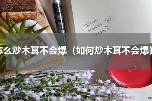 怎么炒木耳不会爆（如何炒木耳不会爆）