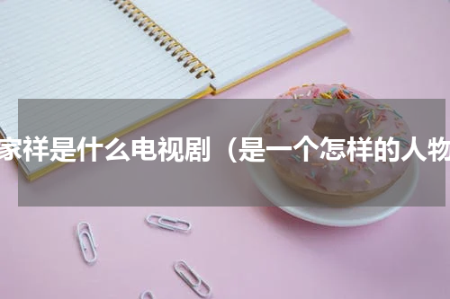 门家祥是什么电视剧（是一个怎样的人物）