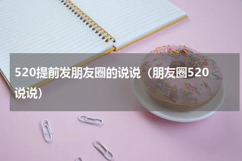 520提前发朋友圈的说说（朋友圈520说说）