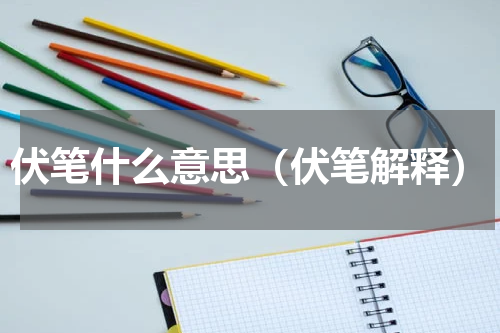伏笔什么意思（伏笔解释）
