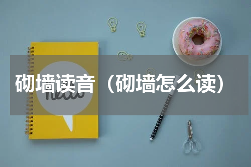 砌墙读音（砌墙怎么读）