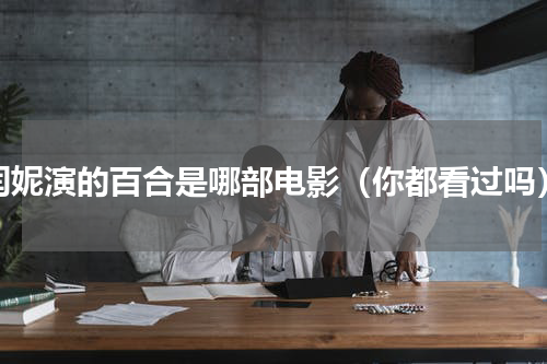 闫妮演的百合是哪部电影（你都看过吗）