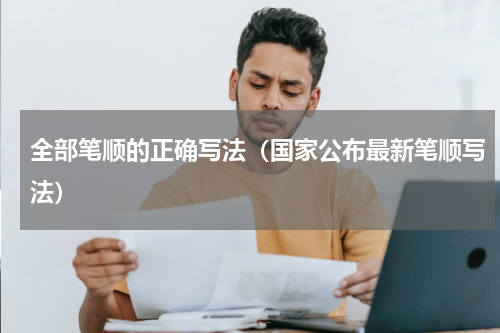 全部笔顺的正确写法（国家公布最新笔顺写法）