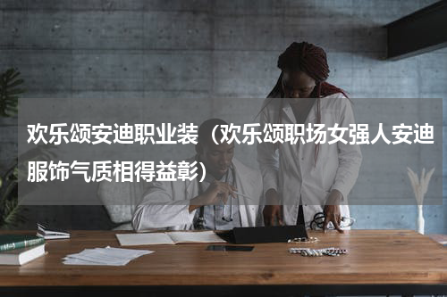 欢乐颂安迪职业装（欢乐颂职场女强人安迪服饰气质相得益彰）