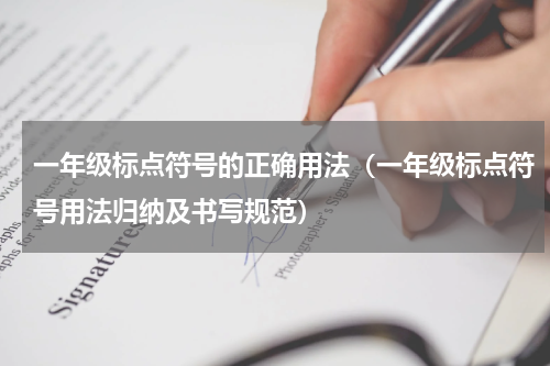 一年级标点符号的正确用法（一年级标点符号用法归纳及书写规范）