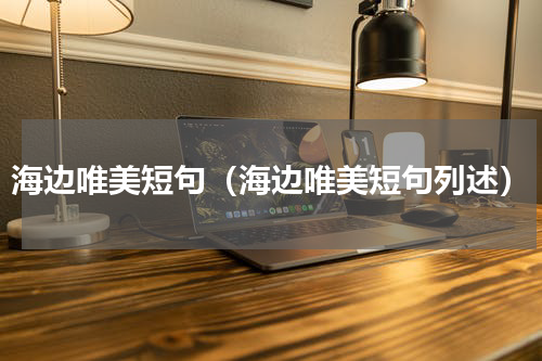 海边唯美短句（海边唯美短句列述）
