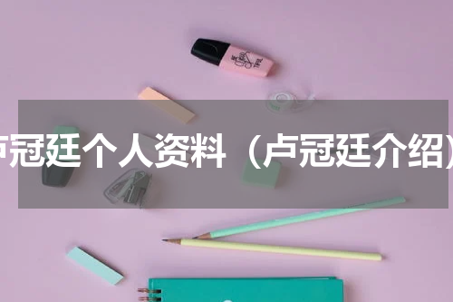 卢冠廷个人资料（卢冠廷介绍）