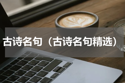古诗名句（古诗名句精选）
