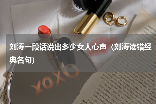 刘涛一段话说出多少女人心声（刘涛读错经典名句）