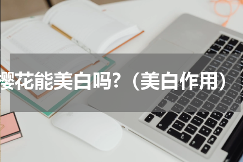 樱花能美白吗?（美白作用）