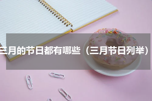 三月的节日都有哪些（三月节日列举）