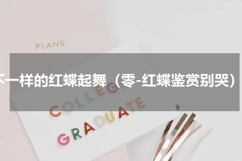 不一样的红蝶起舞（零-红蝶鉴赏别哭）