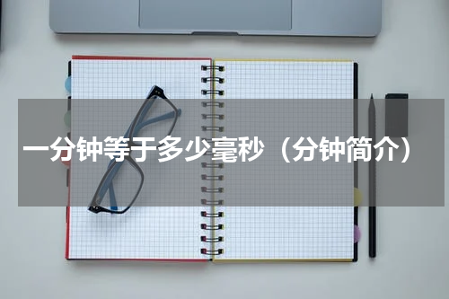 一分钟等于多少毫秒（分钟简介）