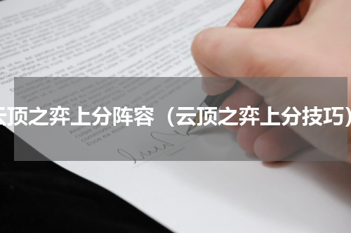 云顶之弈上分阵容（云顶之弈上分技巧）