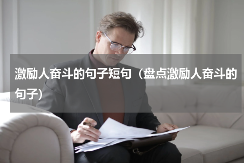 激励人奋斗的句子短句（盘点激励人奋斗的句子）