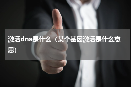激活dna是什么（某个基因激活是什么意思）