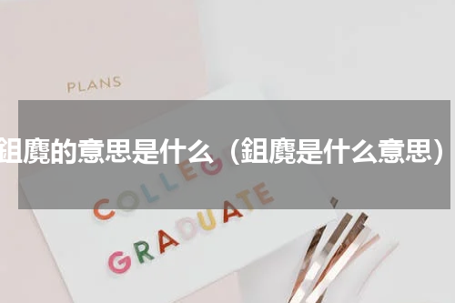 鉏麑的意思是什么（鉏麑是什么意思）