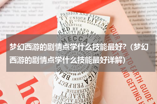 梦幻西游的剧情点学什么技能最好?（梦幻西游的剧情点学什么技能最好详解）