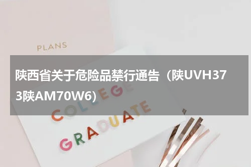 陕西省关于危险品禁行通告（陕UVH373陕AM70W6）